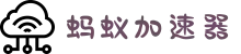蚂蚁加速器-蚂蚁加速器【官方网站】